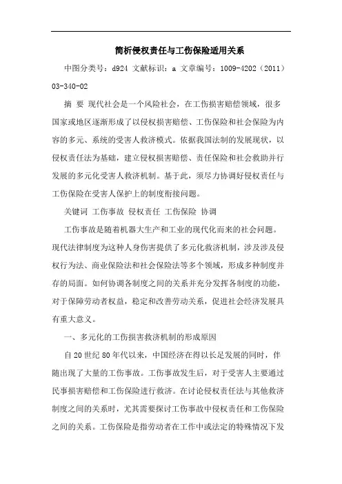 侵权责任工伤保险适用关系论文