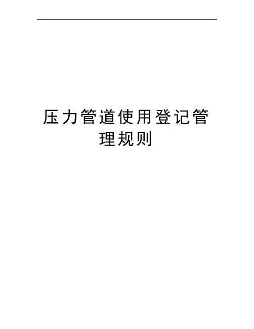 最新压力管道使用登记规则