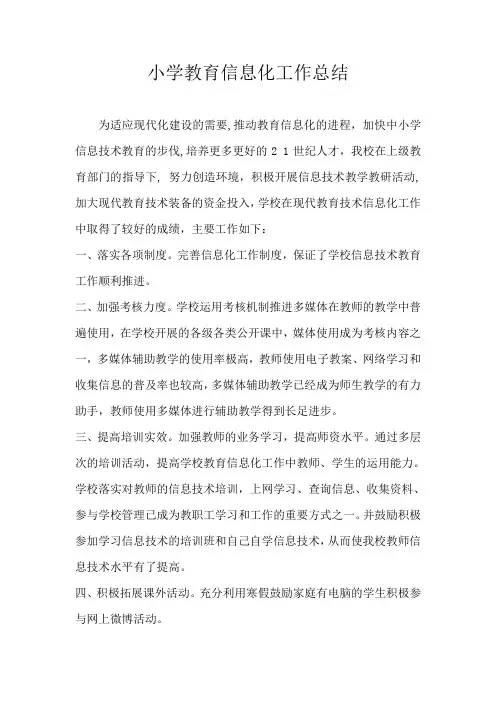 小学教育信息化工作总结