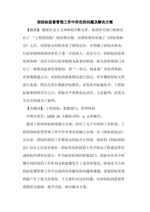 招投标监督管理工作中存在的问题及解决方案