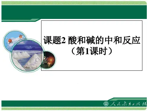 人教版初中化学九年级下册10.2 酸和碱的中和反应 课件 (共20张ppt)