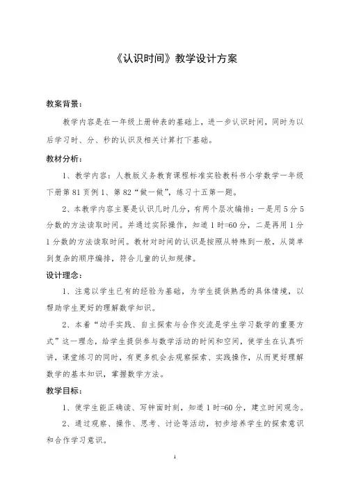 《认识时间》教学设计方案廖文胜