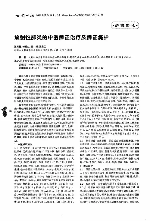 放射性肺炎的中医辨证治疗及辨证施护