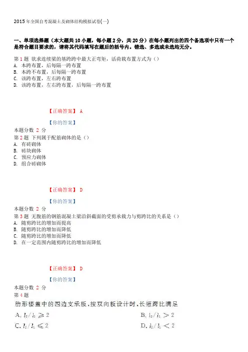2015年全国自考混凝土及砌体结构模拟试卷(一)