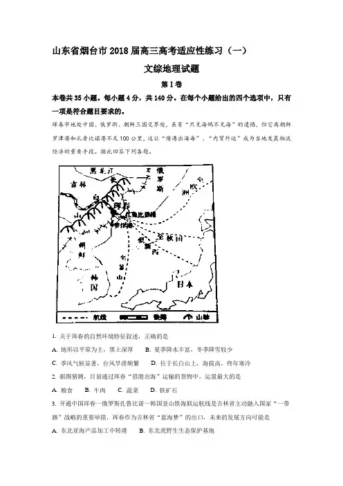 2018届 山东省烟台市高三高考适应性练习(一)地理试题+Word版含解析