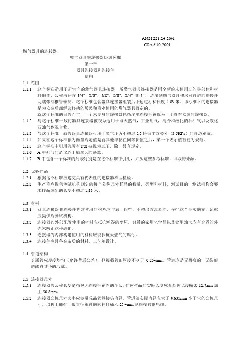 ANSI Z21.24 CSA 6.10-2001燃气器具连接器标准(中文)