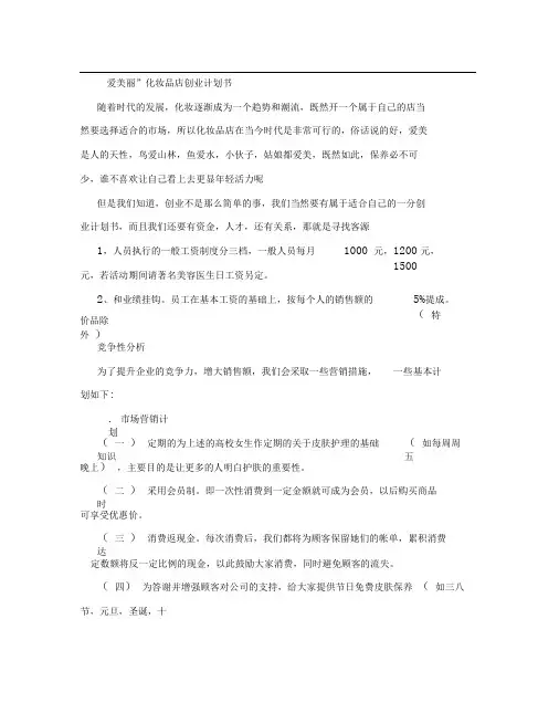 化妆品店创业计划书