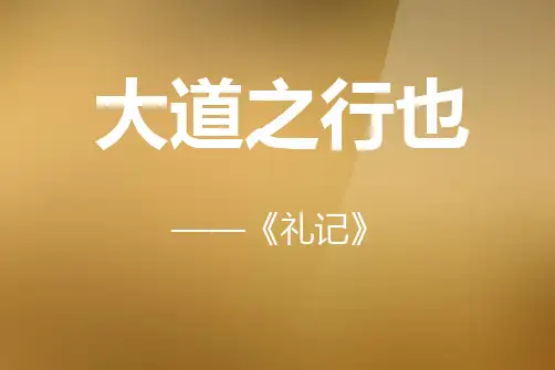 人教版 语文八年级上册 24、大道之行也
