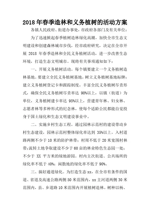 2018年春季造林和义务植树的活动方案