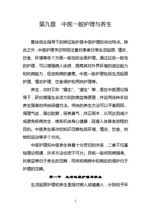 第九章  中医一般护理与养生