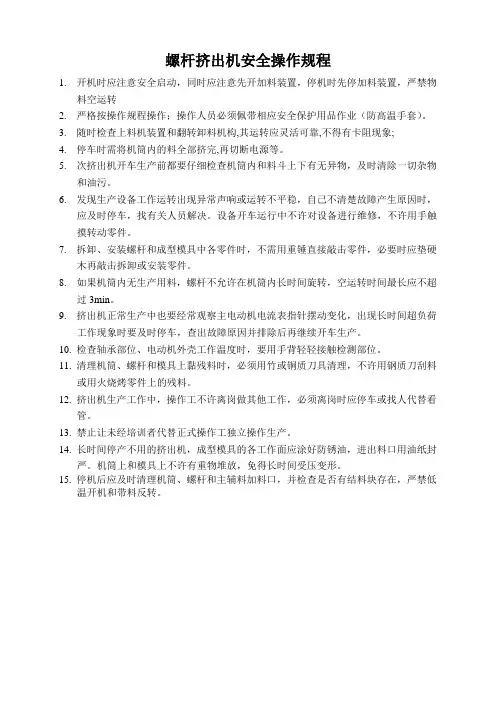 螺杆挤出机安全操作规程