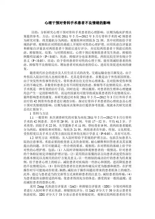 心理干预对骨科手术患者不良情绪的影响