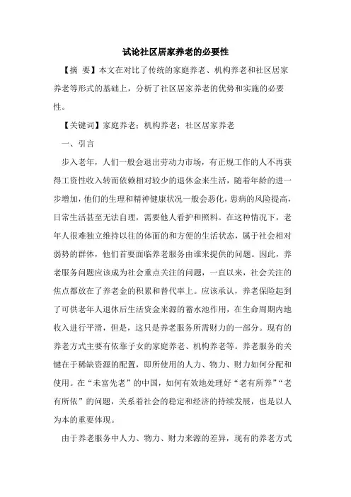 社区居家养老的必要性