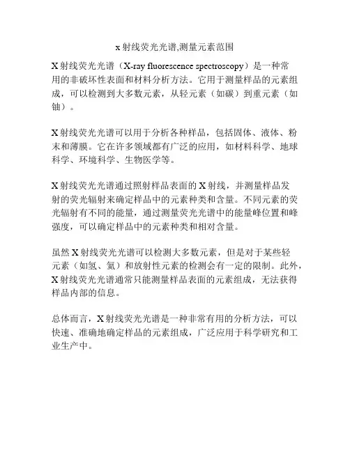 x射线荧光光谱,测量元素范围