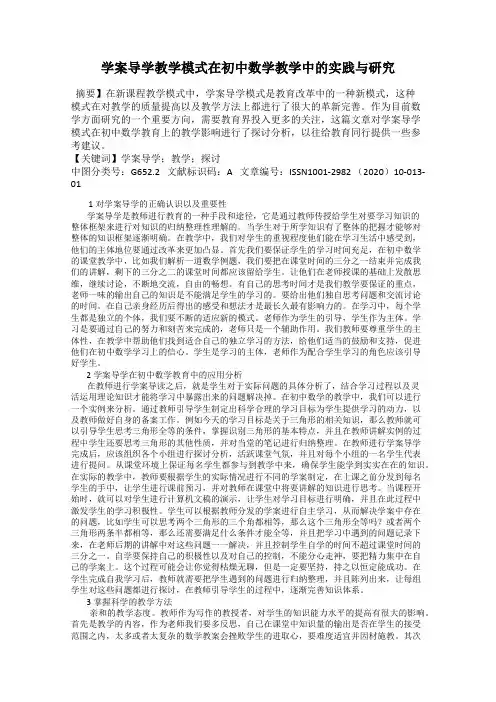 学案导学教学模式在初中数学教学中的实践与研究