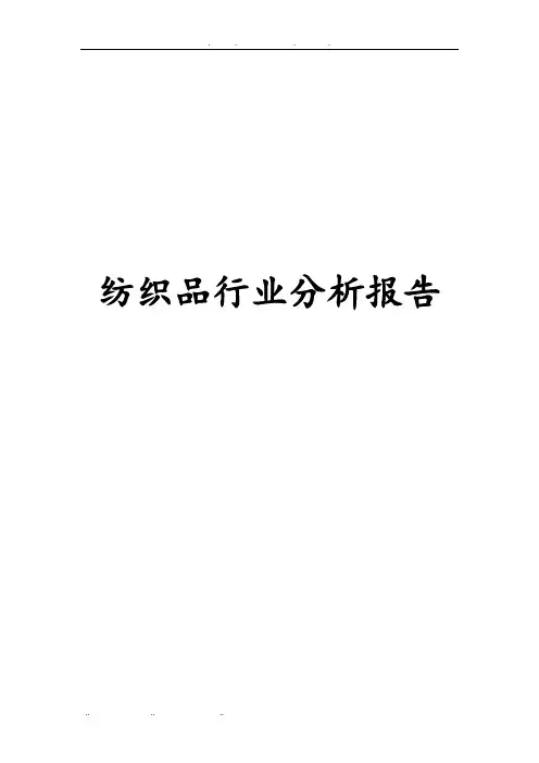 纺织品行业分析报告文案