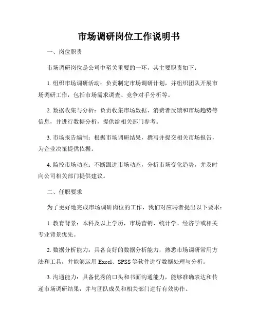 市场调研岗位工作说明书