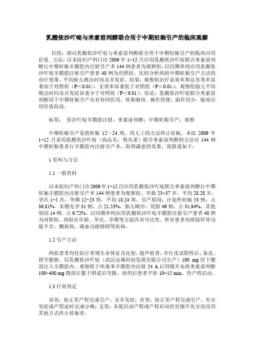 乳酸依沙吖啶与米索前列醇联合用于中期妊娠引产的临床观察