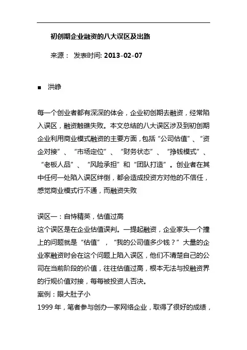 初创期企业融资的八大误区及出路