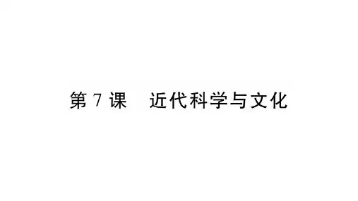 第7课〓近代科学与文化