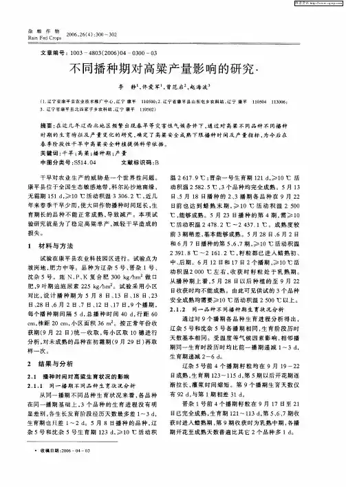 不同播种期对高粱产量影响的研究