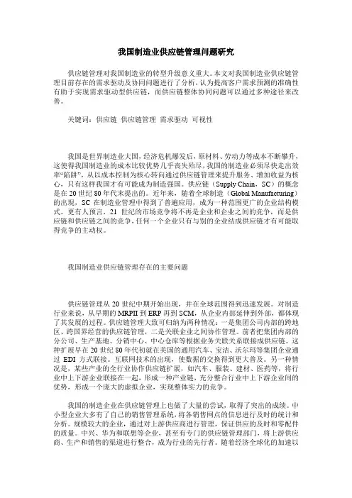 我国制造业供应链管理问题研究