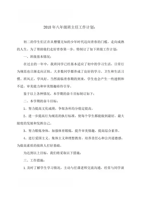 2018年八年级班主任工作计划4篇