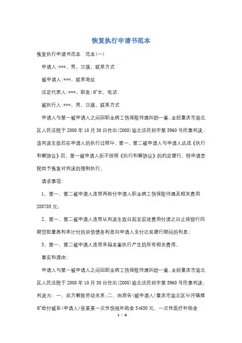 恢复执行申请书范本
