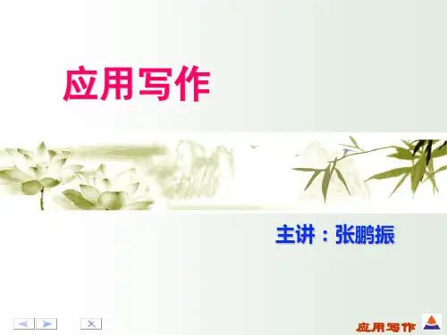 应用写作(第六章科技文书2012) 2