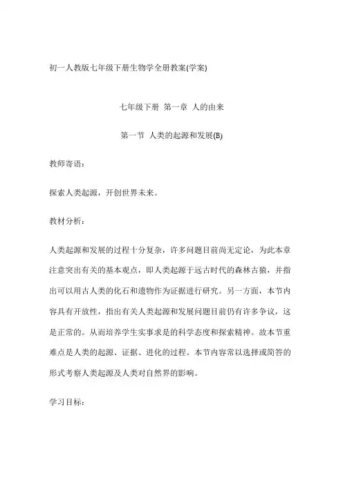 初一人教版七年级下册生物学全册教案