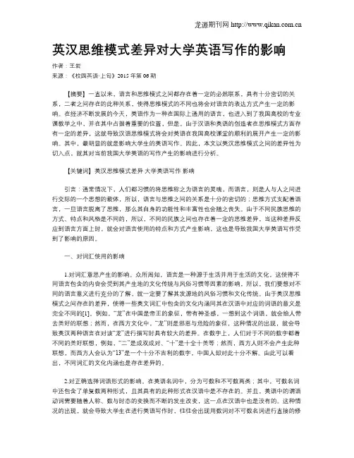 英汉思维模式差异对大学英语写作的影响