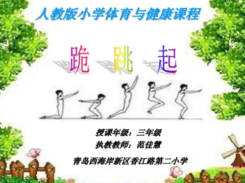 科学版三年级体育与健康《第21课 技巧：跪跳起》(一等奖课件) (3)