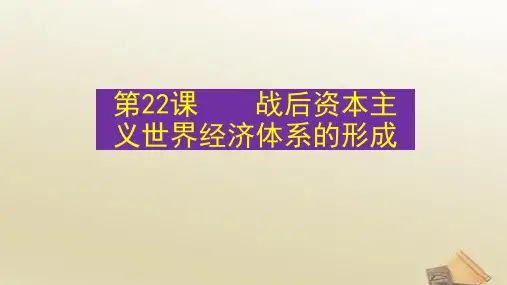 高一历史 人教版必修2课件：第22课 战后资本主义世界经济体系的形成 (共26张PPT)