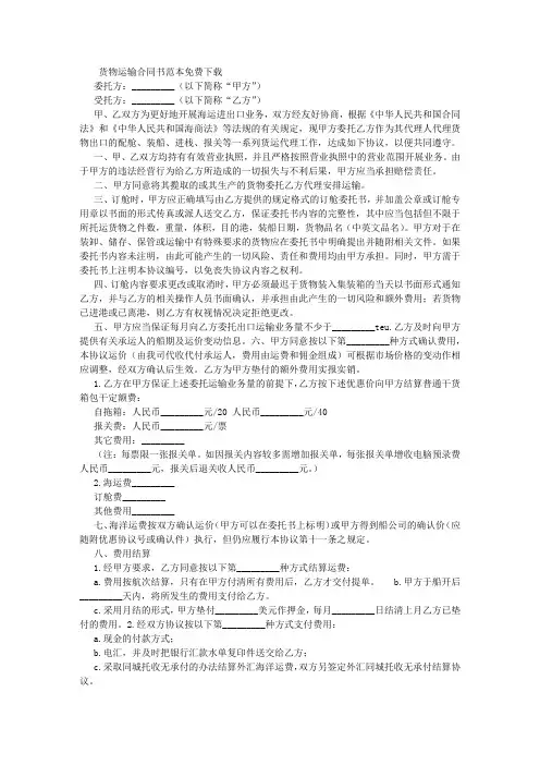货物运输合同书范本免费下载 (7000字)