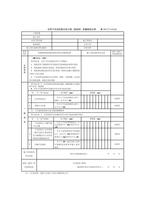 沉井下沉及封底分项工程质量验收记录