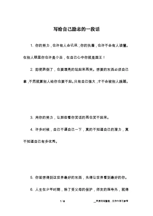 写给自己励志的一段话