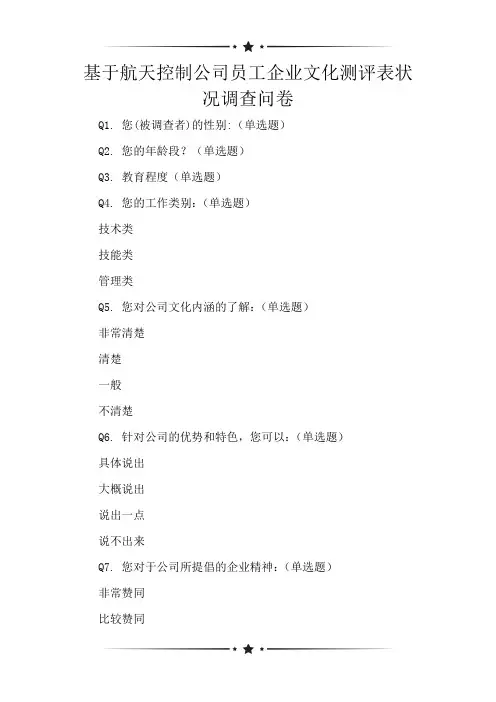 基于航天控制公司员工企业文化测评表状况调查问卷