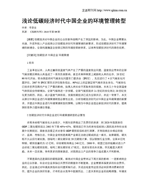 浅论低碳经济时代中国企业的环境管理转型