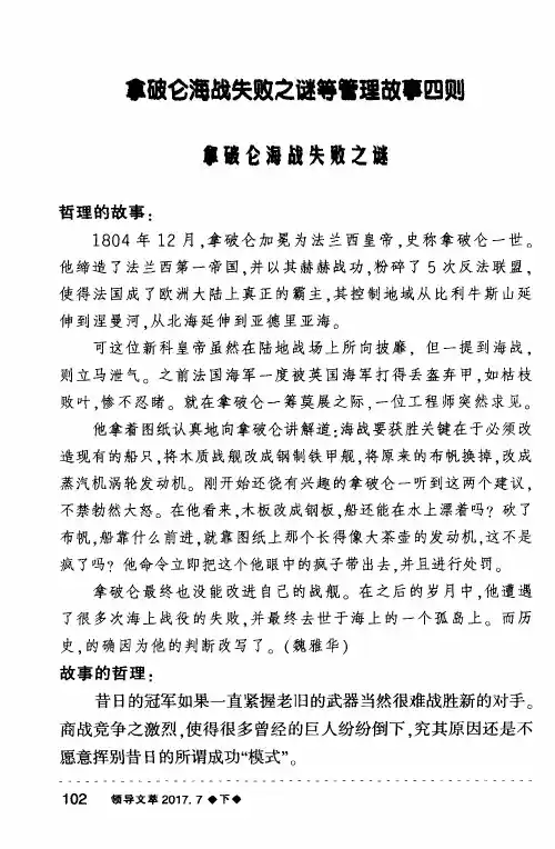 拿破仑海战失败之谜等管理故事四则