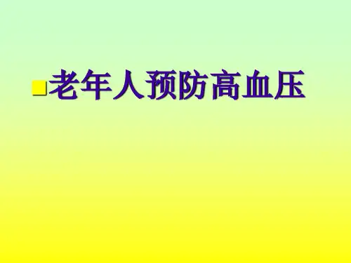 老年人预防高血压.ppt