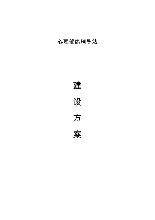 中小学标准心理咨询室建设方案
