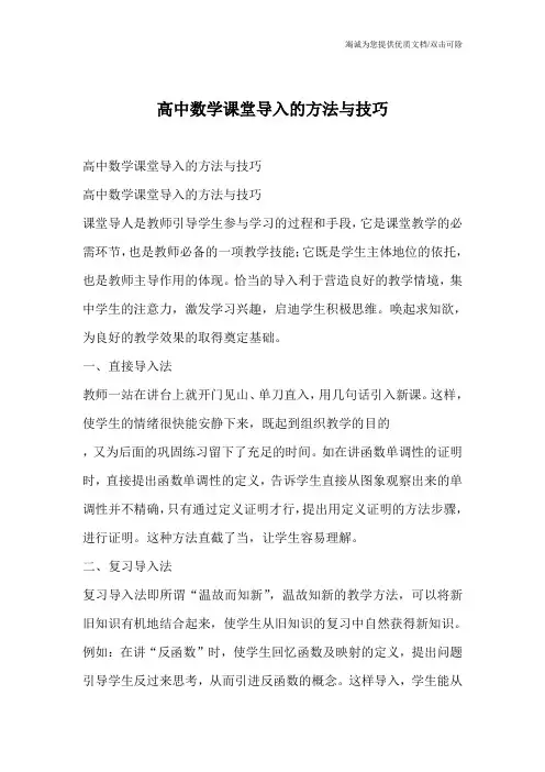 高中数学课堂导入的方法与技巧