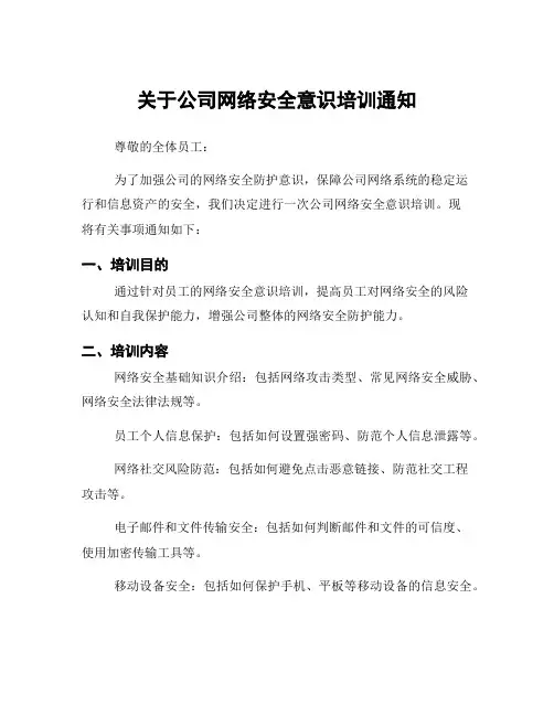 关于公司网络安全意识培训通知