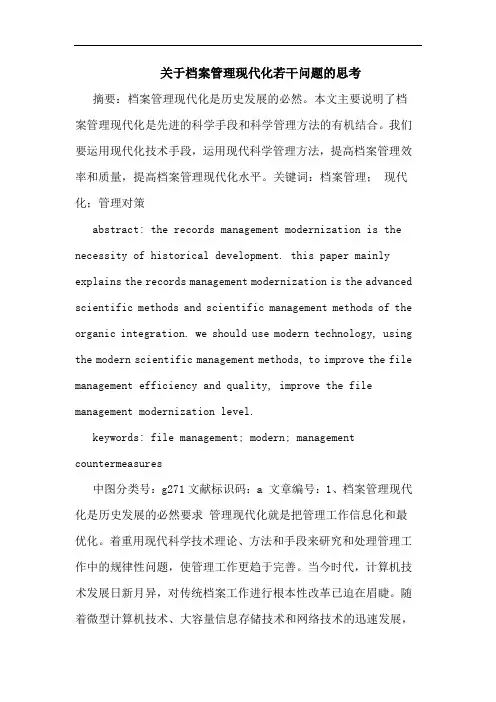 关于档案管理现代化若干问题的思考
