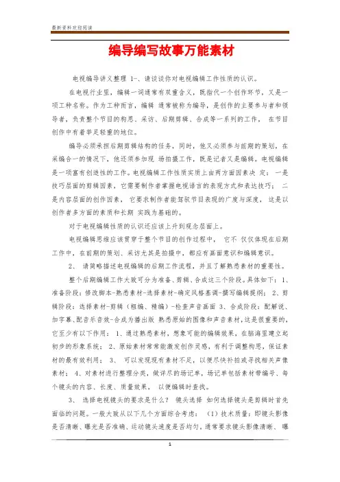 编导编写故事万能素材