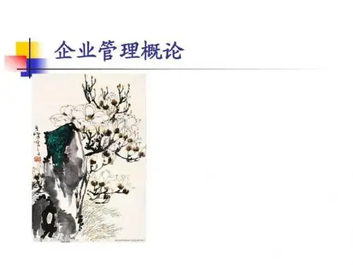 《企业组织结构》PPT课件