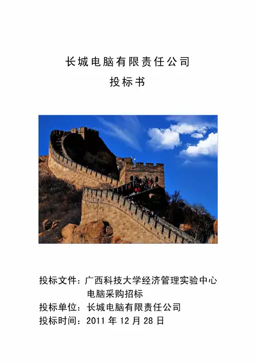 长城电脑有限责任公司投标书