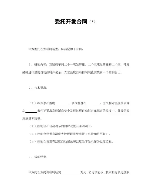 2018年最新委托开发合同(3)(精品)
