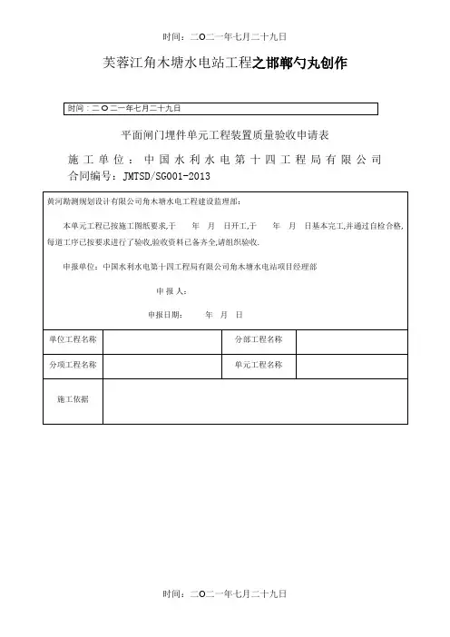 平面闸门埋件单元工程安装质量验收评定表