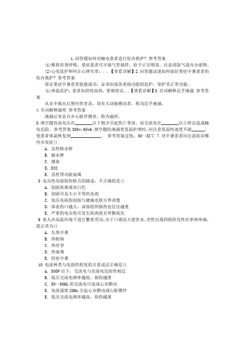 急救护理(医学高级)中署、淹溺与触电章节练习